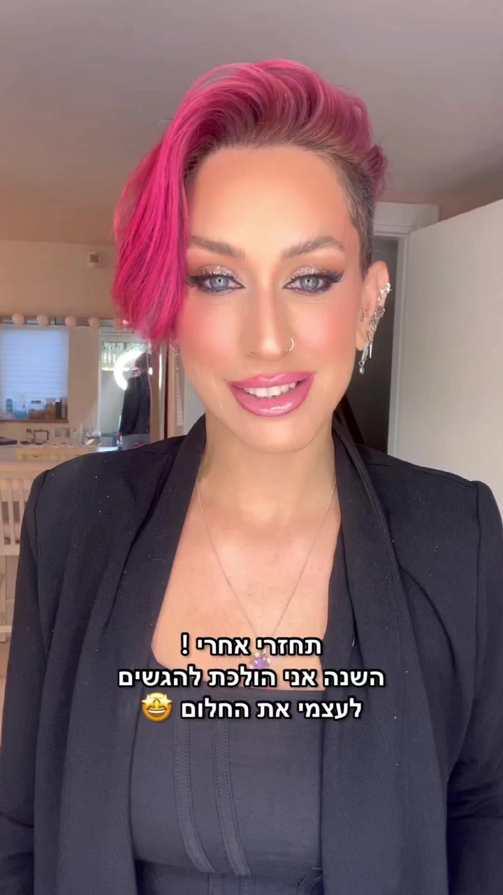 תחזרי אחרי ! השנה אני הולכת להגשים לעצמי את החלום 