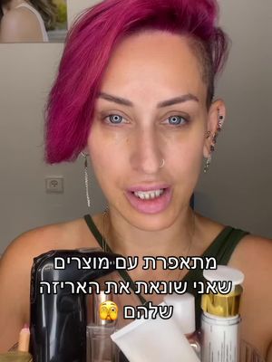 מתאפרת במוצרים שאני שונאת את האריזה שלהם  🫣🫣🫣#איפורמקצועי #מוצריאיפור #מוצריםשווים #מאפרתמקצועית 
