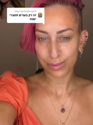 משיב/ה ל-@דניאלה איפור לעור בוגר חייב בסיס עם לחות בשביל שלא יראה יבש #מאפרתמקצועית #מדריךאיפור #עורבוגר #שמןקיק 