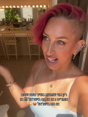 רק אני שומעת בשיר הזה שהם אומרים : או או חם בישראל !!! או או חם בישראל 🥵☀️ #שירחדש #טרנדחדש #שיר #חםבישראל 