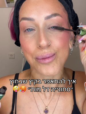 איך להתאפר בקיץ שבחוץ ״סחונייה דל מות״ 🥵🤪 #מאפרתמקצועית #מדריךאיפור #עורבוגר #איפורמקצועי #CapCut 