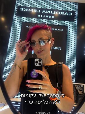 וואו קשה לבחור משקפיים 🤪🫣🕶️ #משקפיים #מאפרתמקצועית #באתינידלקתייצאתי #ויניויצ׳י @Carolina Lemke Berlin לא בשיתוף פעולה ! וחבל 