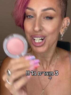 3 מוצרים ב1 !! מוצר איפור שיכחסוך לך את הזמן וייקצר לך את התהליך @maccosmetics #glowplayblush #מאפרתמקצועית #מדריךאיפור #איפורמקצועי 