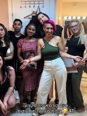 סיום קורס איפור מקצועי מס 41 יוצא לדרך עם התרגשות גדולה כל פעם מחדש להגשים חלום לכל מי שבחרה להירשם אצלי וללמד אחפור מקצועי אז תודה רבה על הזכות 🩷 לא מובן מאליו ותודה על התקופה ותודה על כל האמונה 🙏🏼 תצליחו תעופו עת עצמכן יש לכן את זה בענק אובבת מלא מלא 🩷 #ביתספרלאיפור #לימודיאיפור #מאפרתמקצועית #צילומים #סיוםקורס #איפורמקצועי #איפור 