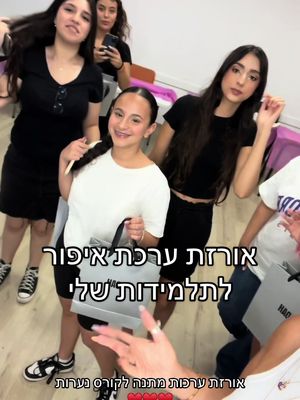 אורזת ערכות מתנה לתלמידות שלי קורס איפור לנערות איפור עצמי💄בעיריית רמלה @Adah Lazorgan - עדה לזורגן #לימודיאיפור #מתנהשווה #איפור #סדנתאיפוראישית #מאפרתמקצועית 