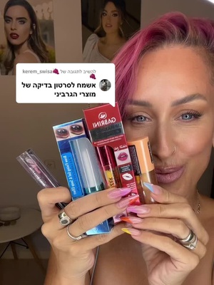 משיב/ה ל-@🍇kerem_swisa🍇 מנסה יחד איתכם את המוצרים של גבריני #מנסהמוצרים #מאפרתמקצועית #מוצריאיפורויראלים #מוצריאיפור 